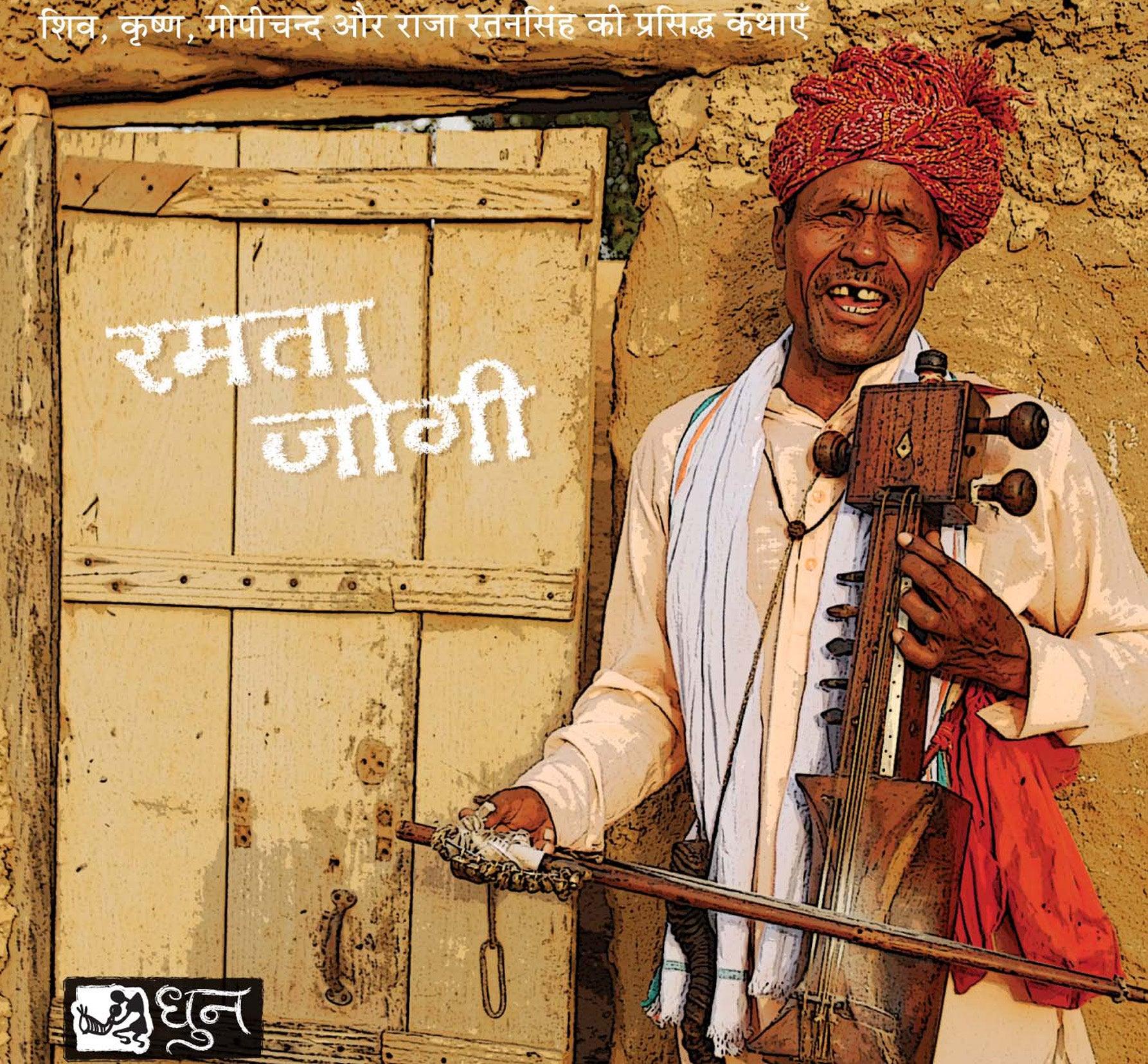 Ramta Jogi-Babunath Rajasthani Music - DeKulture DKM-RJ-020-G